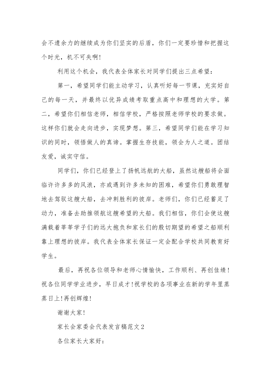 中小学校幼儿园年级家长会成绩分析会家长学生教师代表家委会代表讲话发言稿范文.docx_第2页
