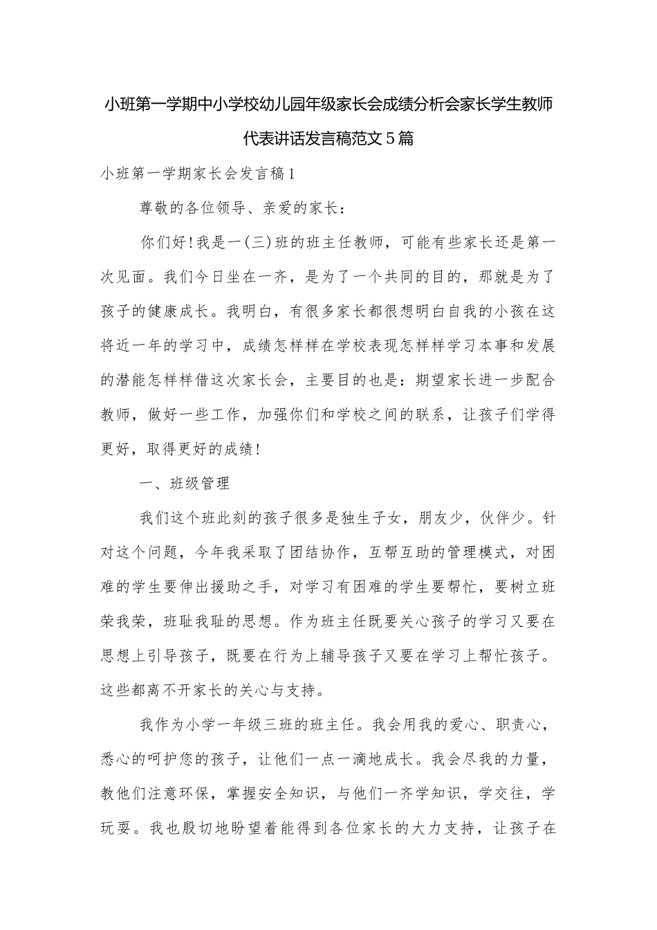 小班第一学期中小学校幼儿园年级家长会成绩分析会家长学生教师代表讲话发言稿范文5篇.docx_第1页