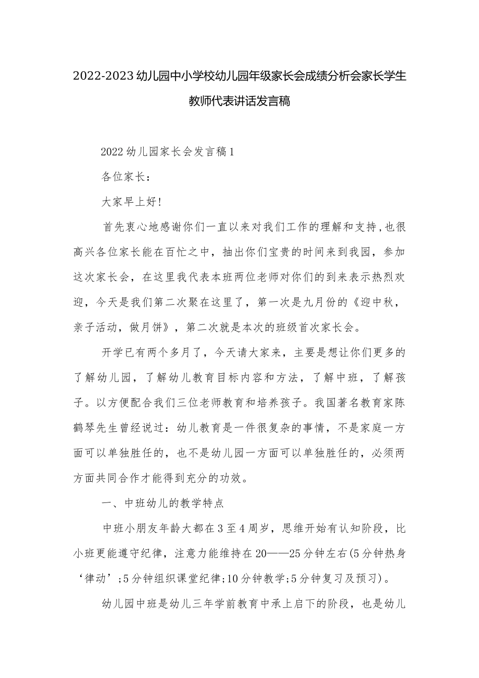 2022-2023幼儿园中小学校幼儿园年级家长会成绩分析会家长学生教师代表讲话发言稿.docx_第1页