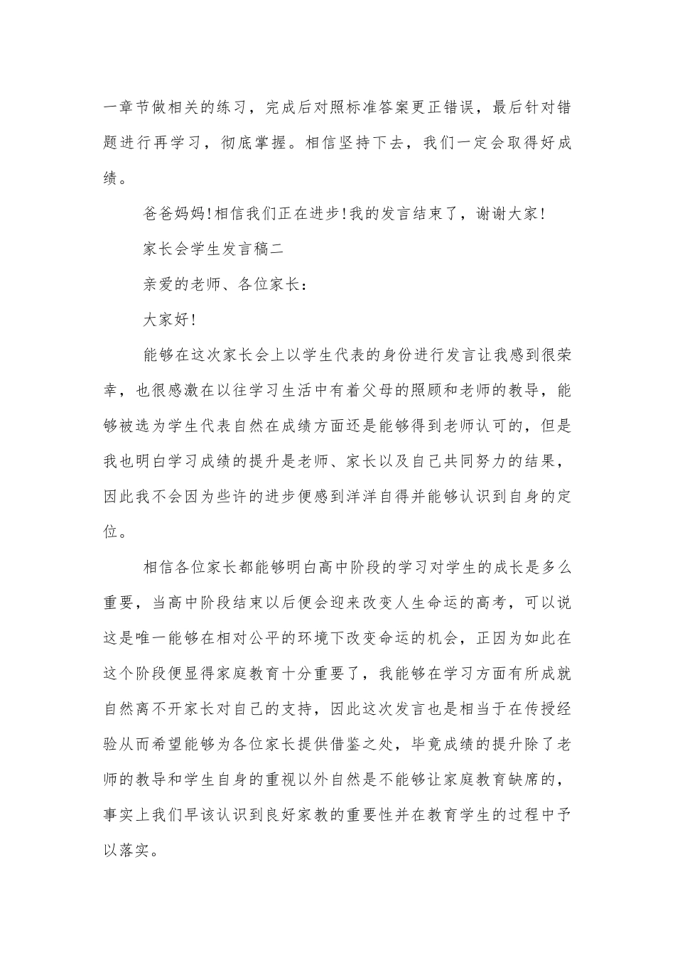 中小学校幼儿园年级家长会成绩分析会家长学生教师代表学生讲话发言稿十篇优秀范文_1.docx_第3页