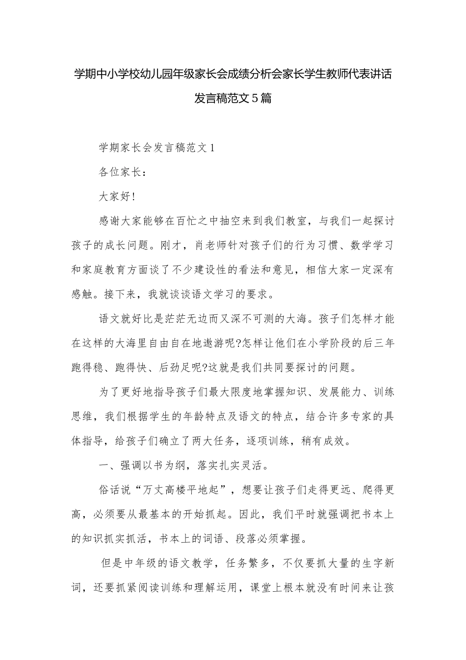 学期中小学校幼儿园年级家长会成绩分析会家长学生教师代表讲话发言稿范文5篇.docx_第1页
