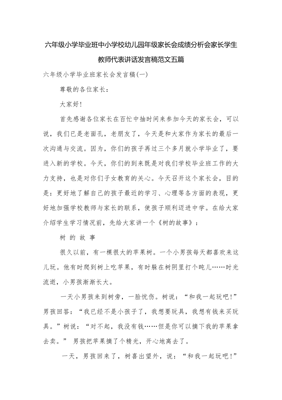 六年级小学毕业班中小学校幼儿园年级家长会成绩分析会家长学生教师代表讲话发言稿范文五篇.docx_第1页