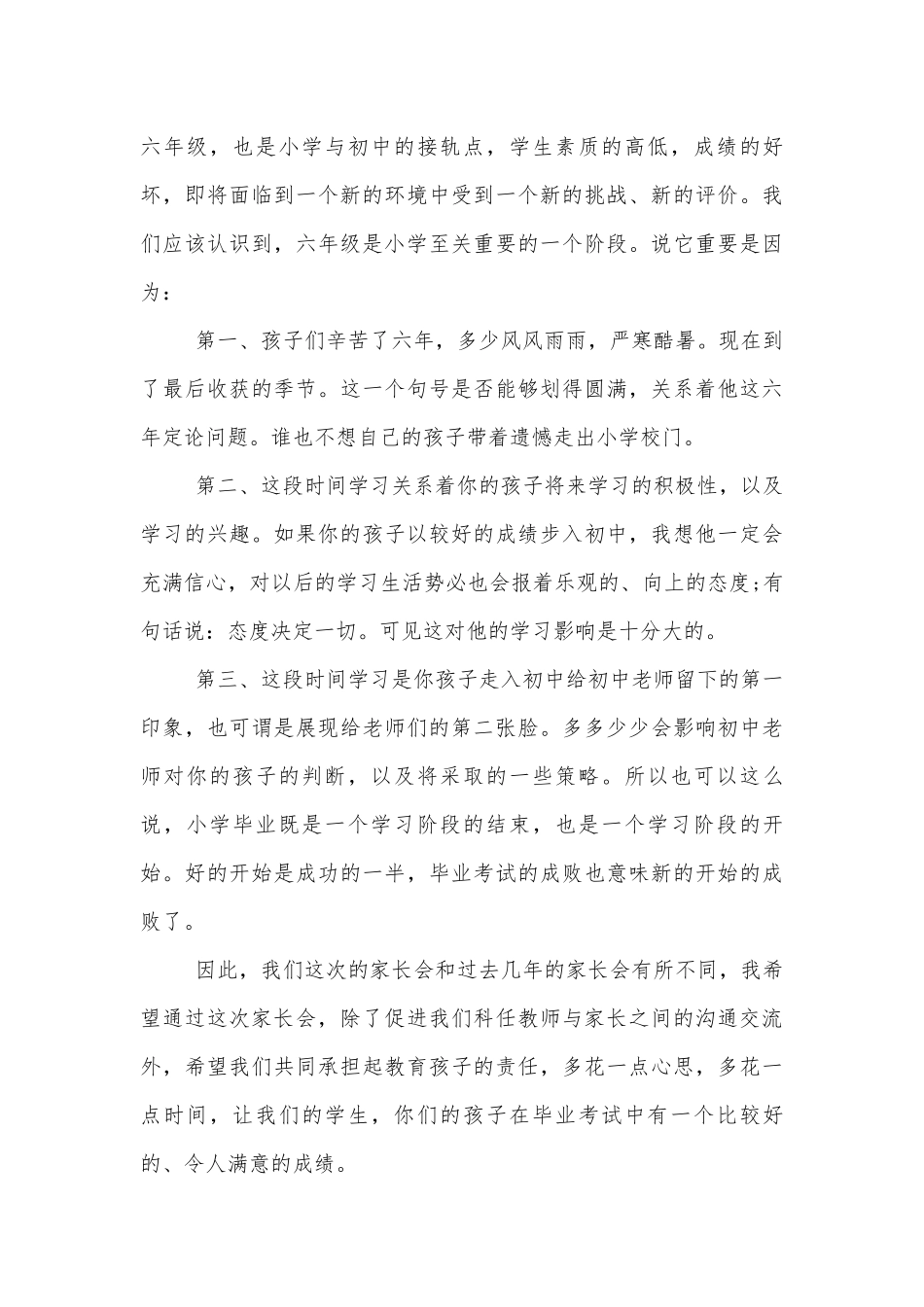 六年级小学毕业班中小学校幼儿园年级家长会成绩分析会家长学生教师代表讲话发言稿范文五篇.docx_第3页