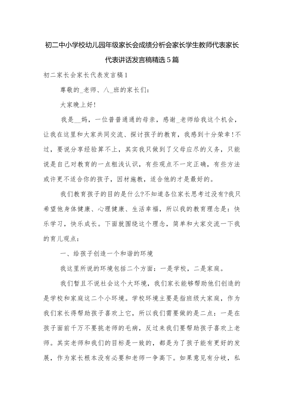 初二中小学校幼儿园年级家长会成绩分析会家长学生教师代表家长代表讲话发言稿精选5篇.docx_第1页