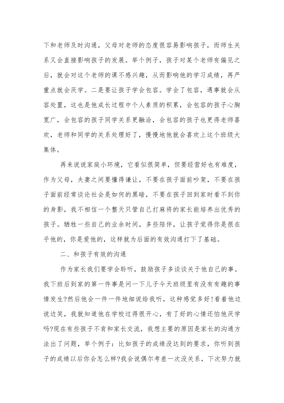 初二中小学校幼儿园年级家长会成绩分析会家长学生教师代表家长代表讲话发言稿精选5篇.docx_第2页