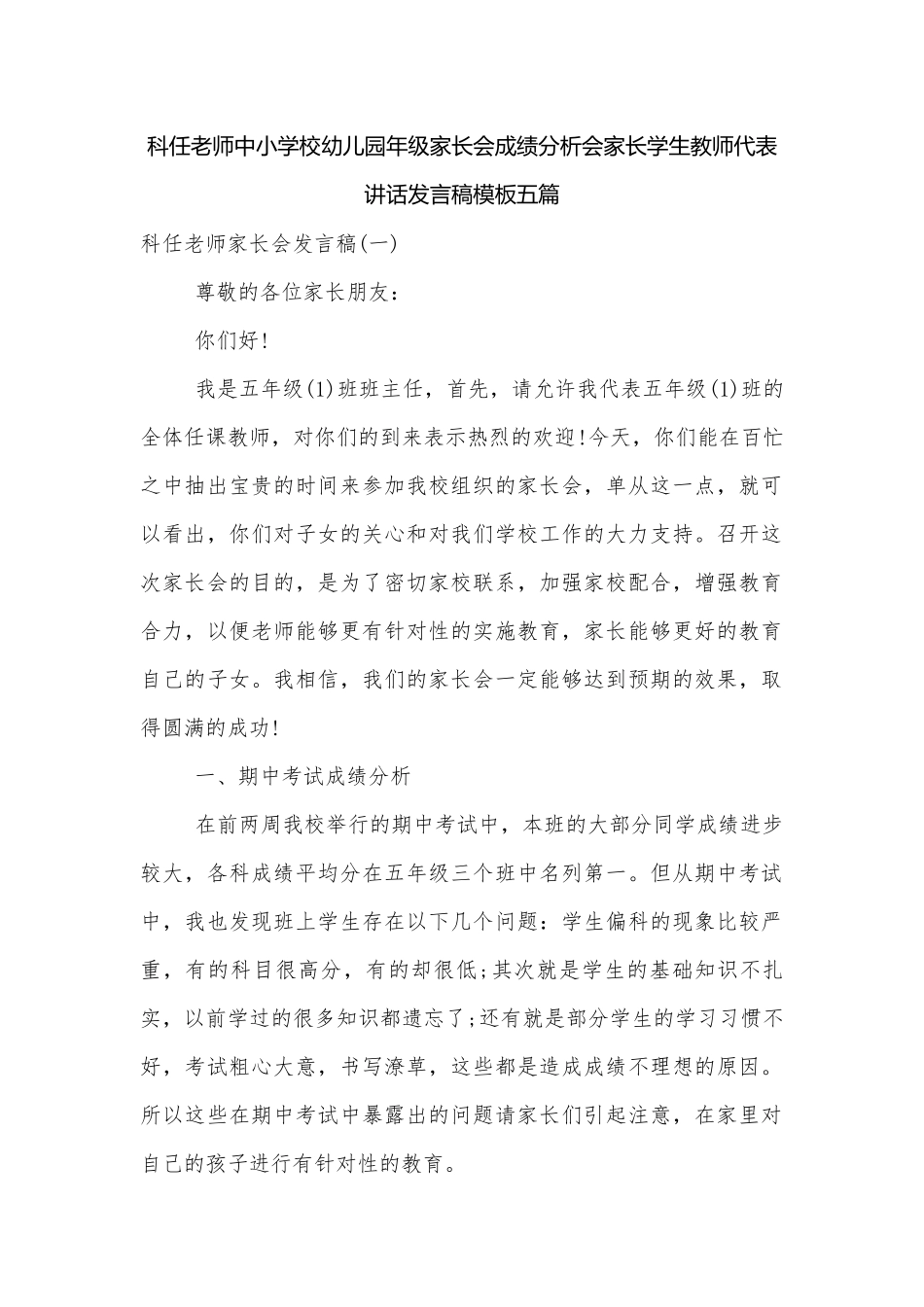 科任老师中小学校幼儿园年级家长会成绩分析会家长学生教师代表讲话发言稿模板五篇.docx_第1页