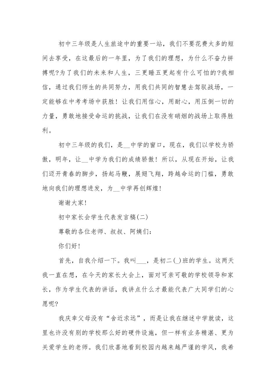 初中中小学校幼儿园年级家长会成绩分析会家长学生教师代表学生代表讲话发言稿大全10篇.docx_第2页