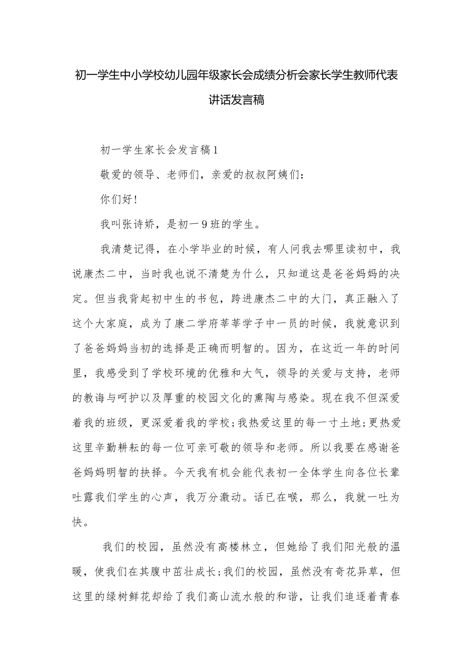 初一学生中小学校幼儿园年级家长会成绩分析会家长学生教师代表讲话发言稿.docx_第1页