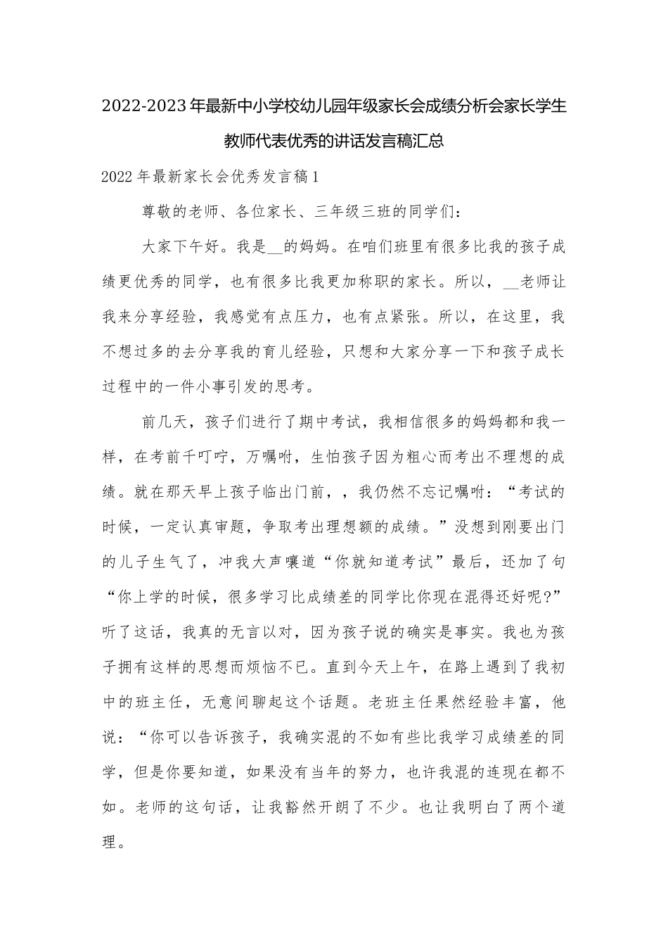 2022-2023年最新中小学校幼儿园年级家长会成绩分析会家长学生教师代表优秀的讲话发言稿汇总.docx_第1页