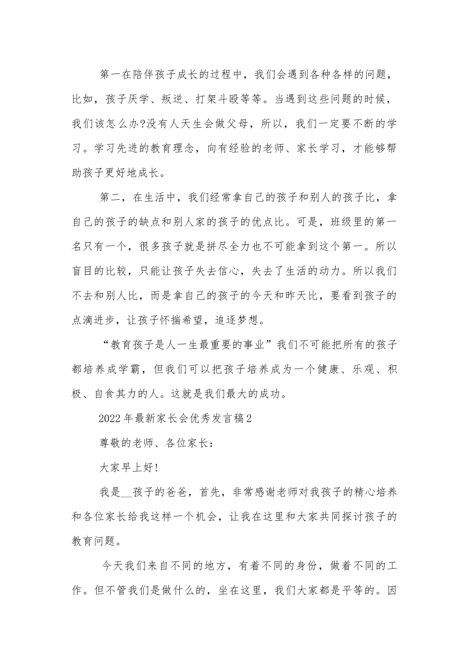 2022-2023年最新中小学校幼儿园年级家长会成绩分析会家长学生教师代表优秀的讲话发言稿汇总.docx_第2页
