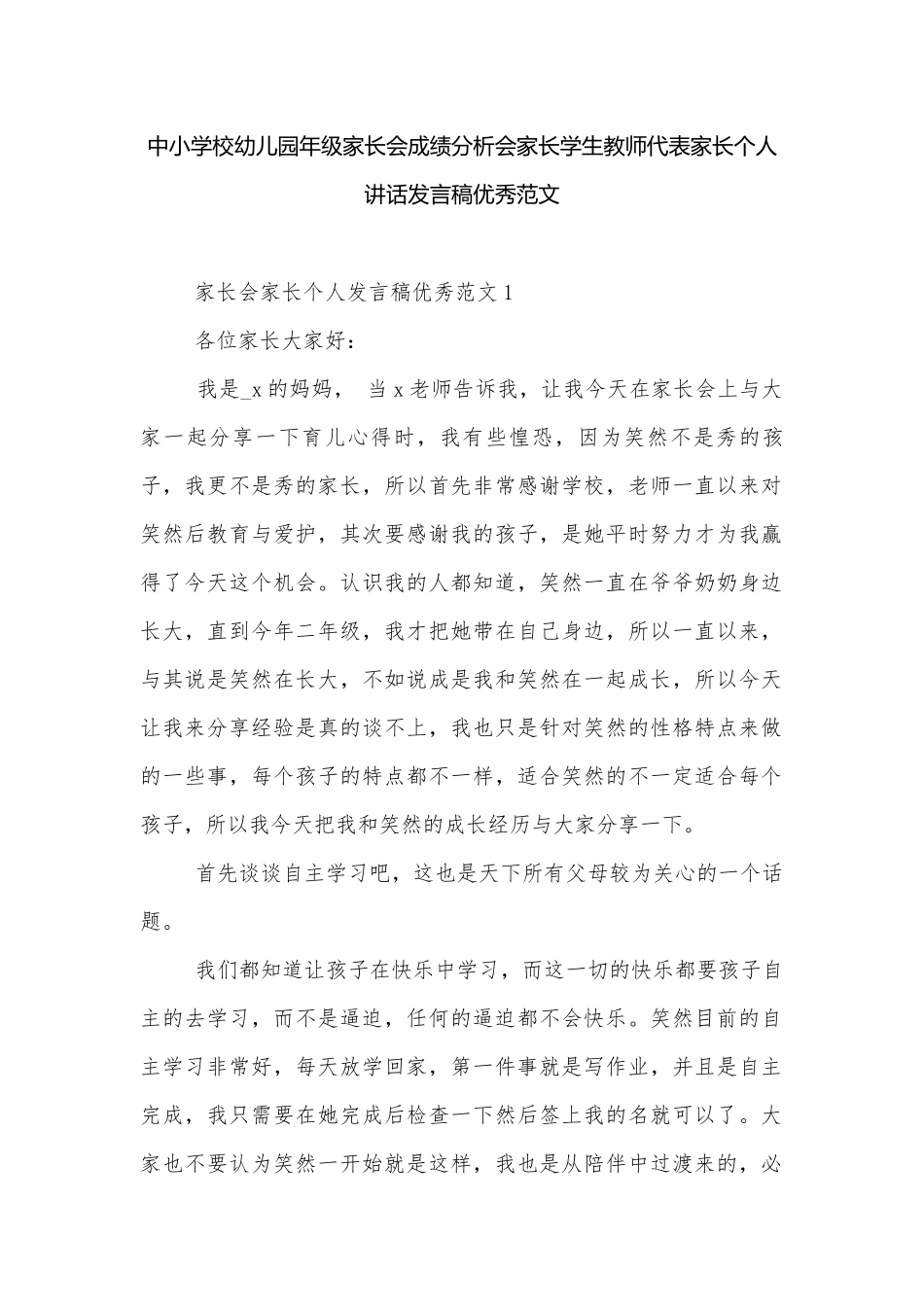 中小学校幼儿园年级家长会成绩分析会家长学生教师代表家长个人讲话发言稿优秀范文.docx_第1页