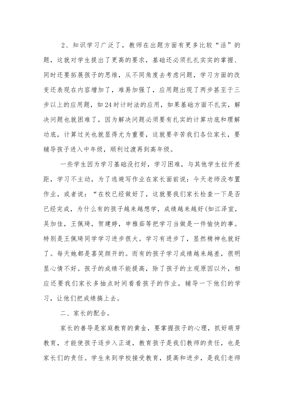 小学三年级数学老师中小学校幼儿园年级家长会成绩分析会家长学生教师代表讲话发言稿经典范文.docx_第2页