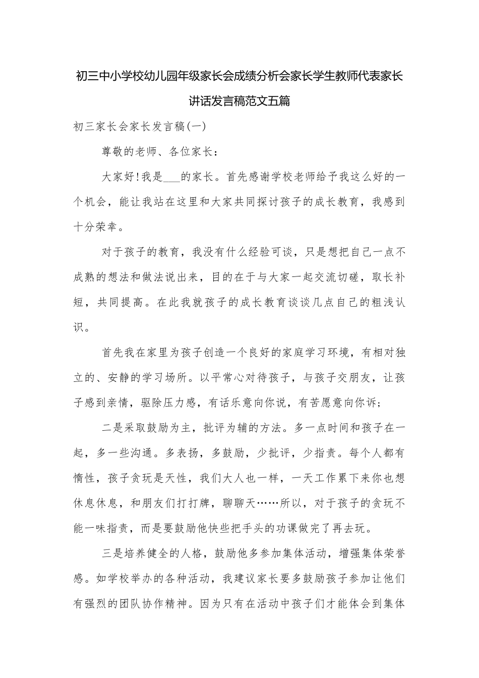 初三中小学校幼儿园年级家长会成绩分析会家长学生教师代表家长讲话发言稿范文五篇.docx_第1页