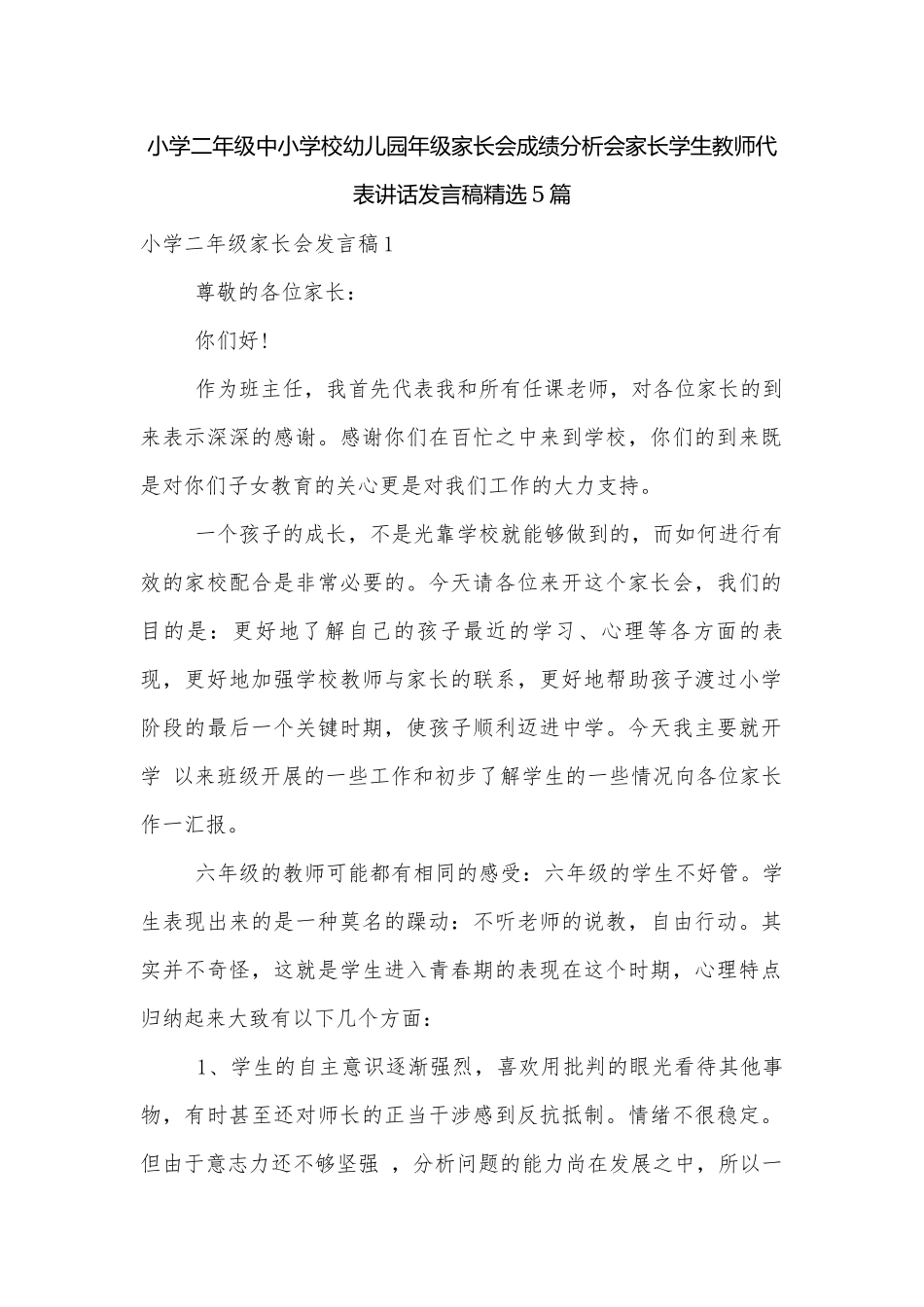 小学二年级中小学校幼儿园年级家长会成绩分析会家长学生教师代表讲话发言稿精选5篇.docx_第1页