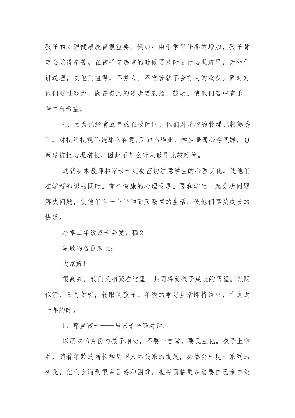 小学二年级中小学校幼儿园年级家长会成绩分析会家长学生教师代表讲话发言稿精选5篇.docx_第3页