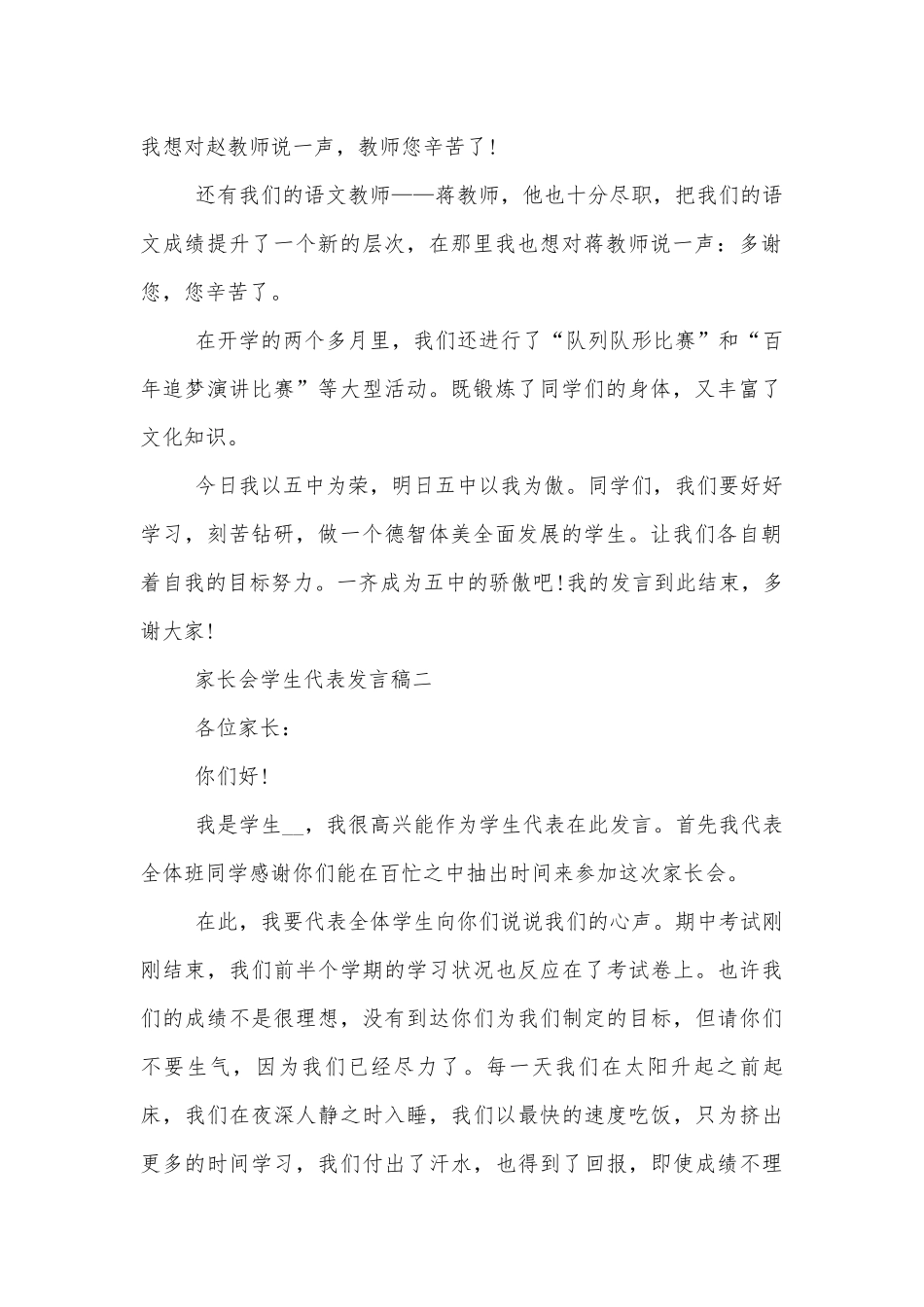 中小学校幼儿园年级家长会成绩分析会家长学生教师代表学生代表讲话发言稿(精选10篇).docx_第2页