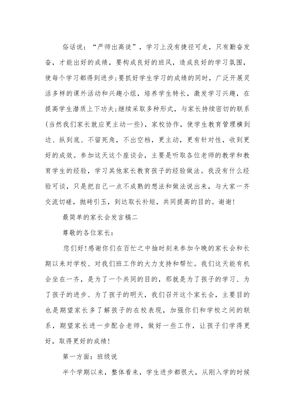 最简单的中小学校幼儿园年级家长会成绩分析会家长学生教师代表讲话发言稿范文5篇.docx_第2页