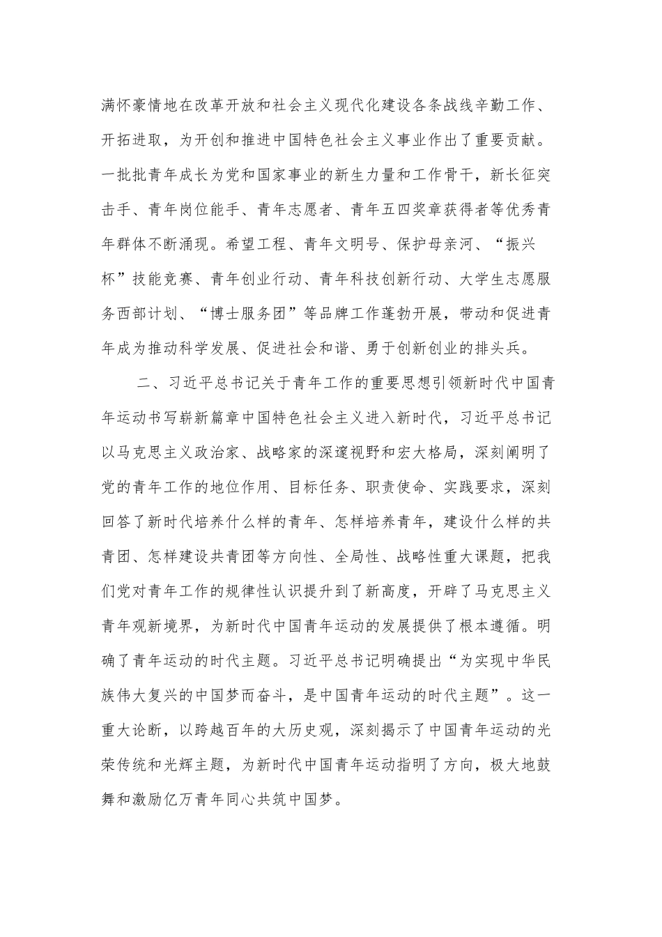 2022五四青年节主题征文、党领导中国青年运动的光辉历程（共青团员专题党课）4篇.docx_第3页