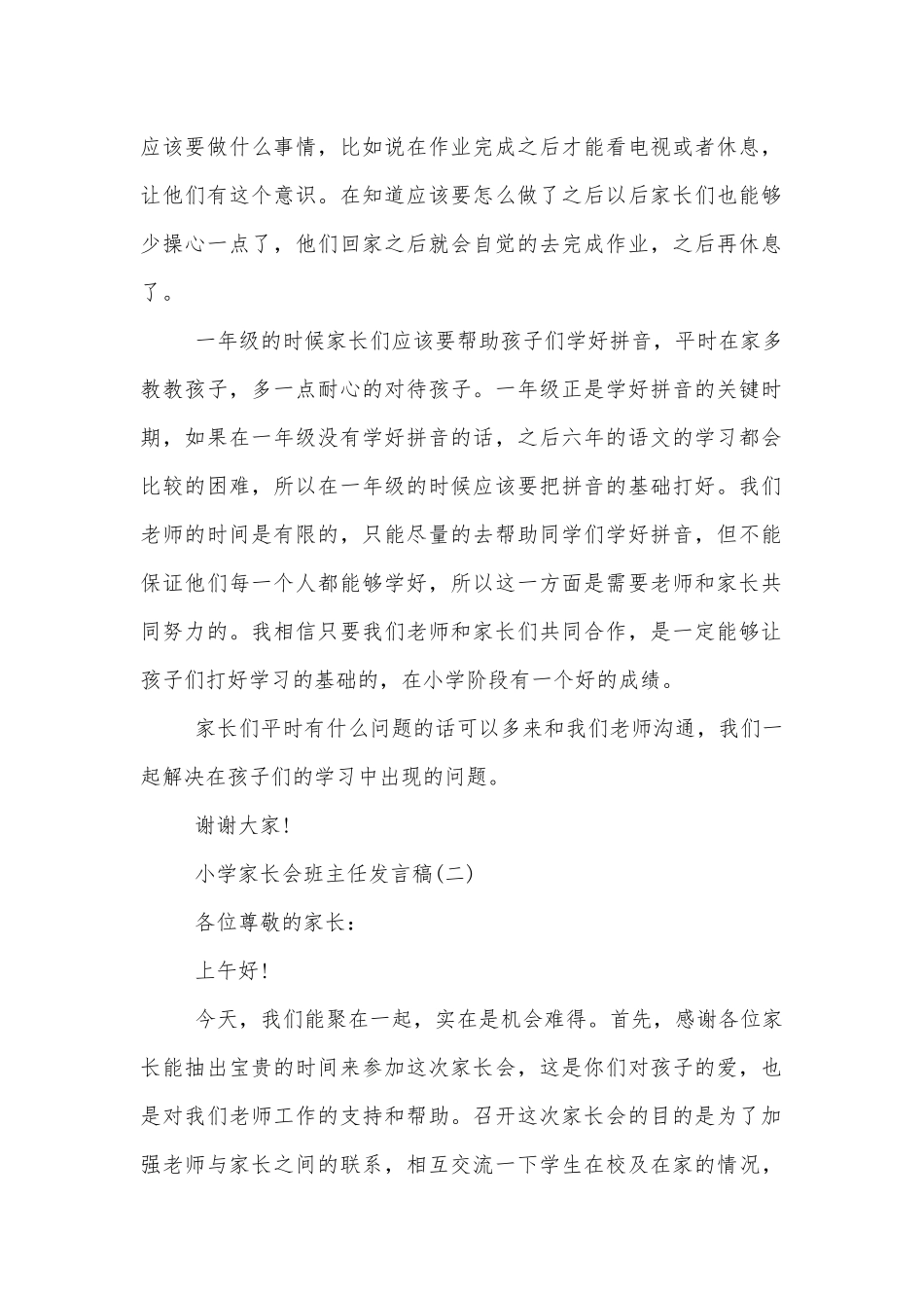 小学中小学校幼儿园年级家长会成绩分析会家长学生教师代表班主任讲话发言稿简短范文5篇.docx_第2页