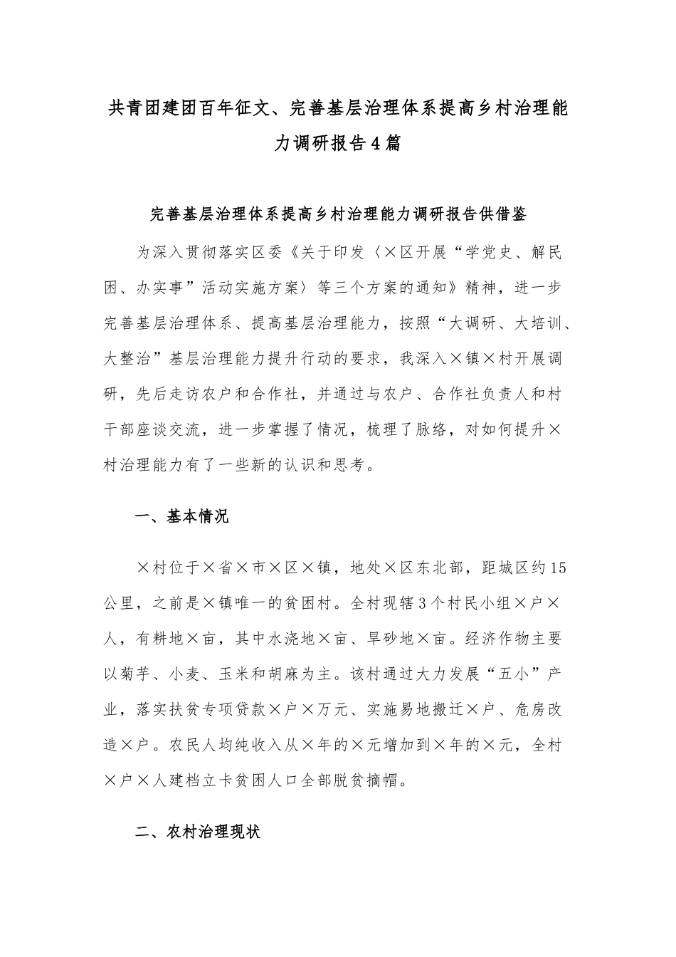 共青团建团百年征文、完善基层治理体系提高乡村治理能力调研报告4篇.docx_第1页