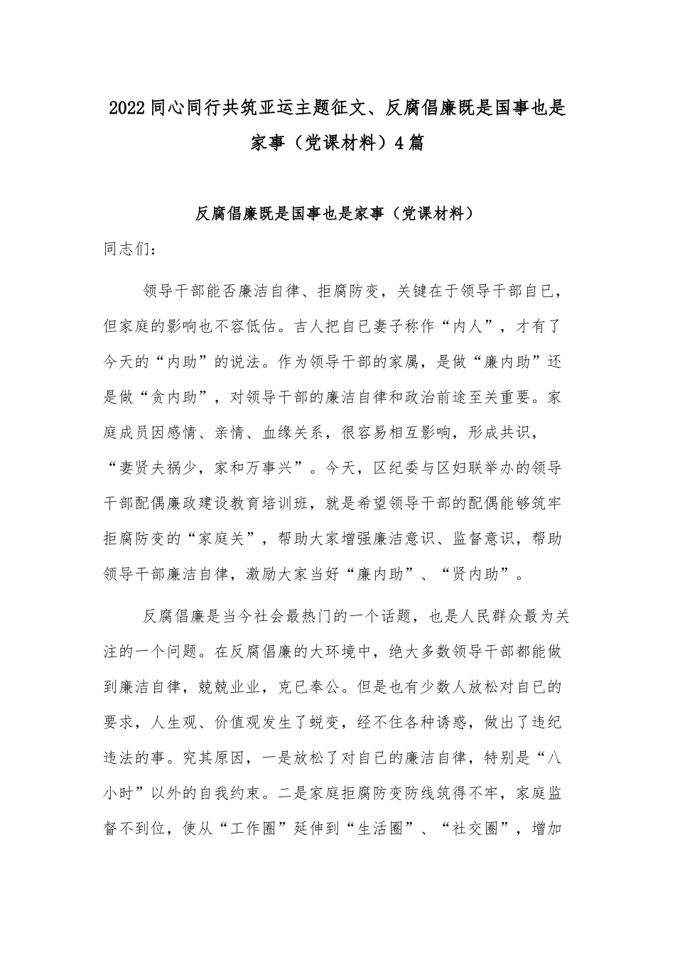 2022同心同行共筑亚运主题征文、反腐倡廉既是国事也是家事（党课材料）4篇.docx_第1页