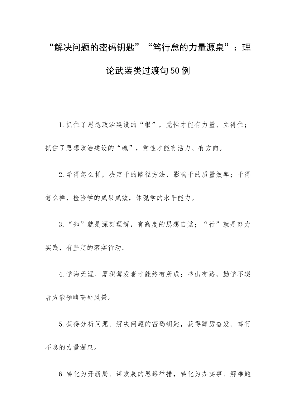 “解决问题的密码钥匙”“笃行怠的力量源泉”：理论武装类过渡句50例.docx_第1页