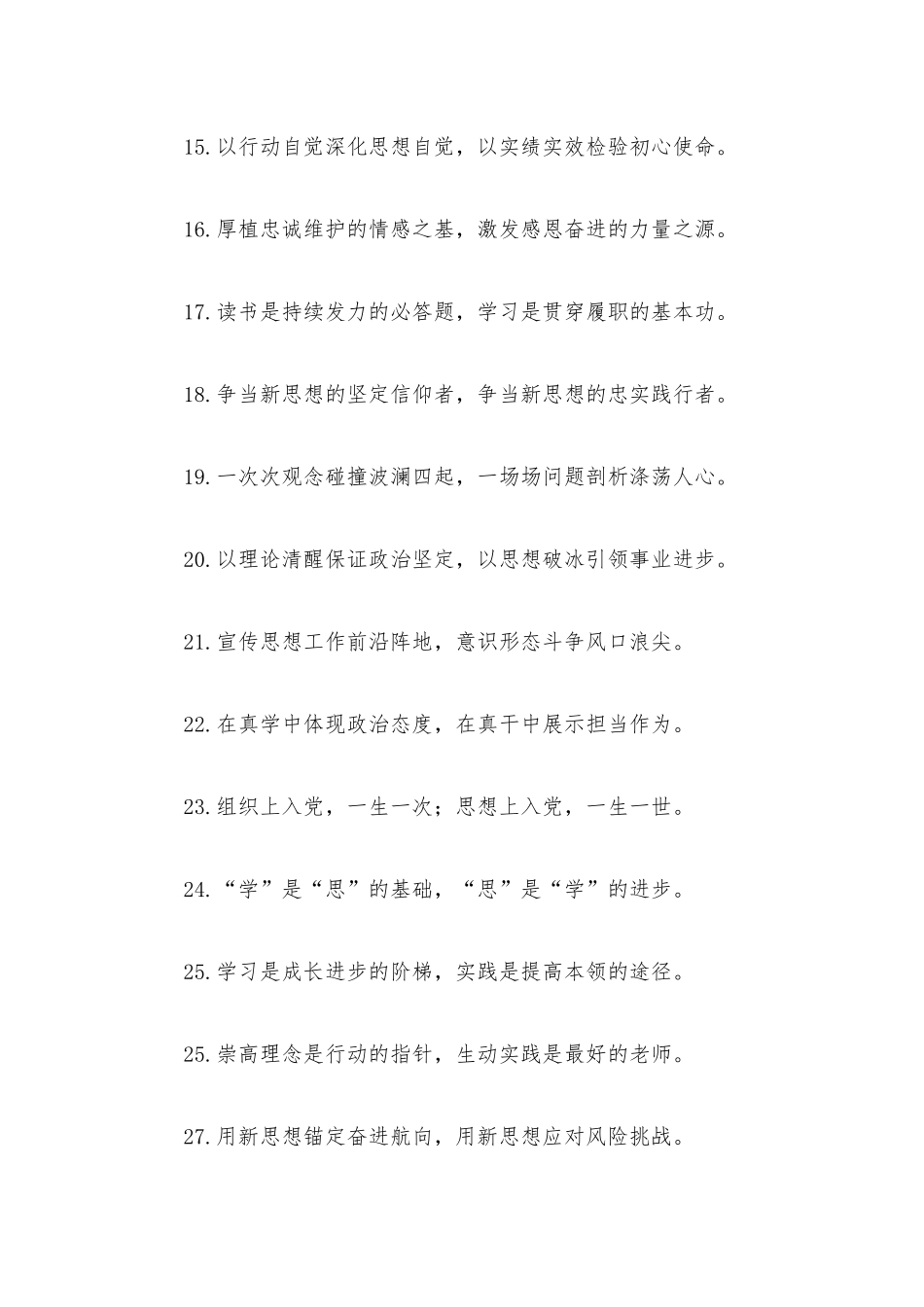 “解决问题的密码钥匙”“笃行怠的力量源泉”：理论武装类过渡句50例.docx_第3页