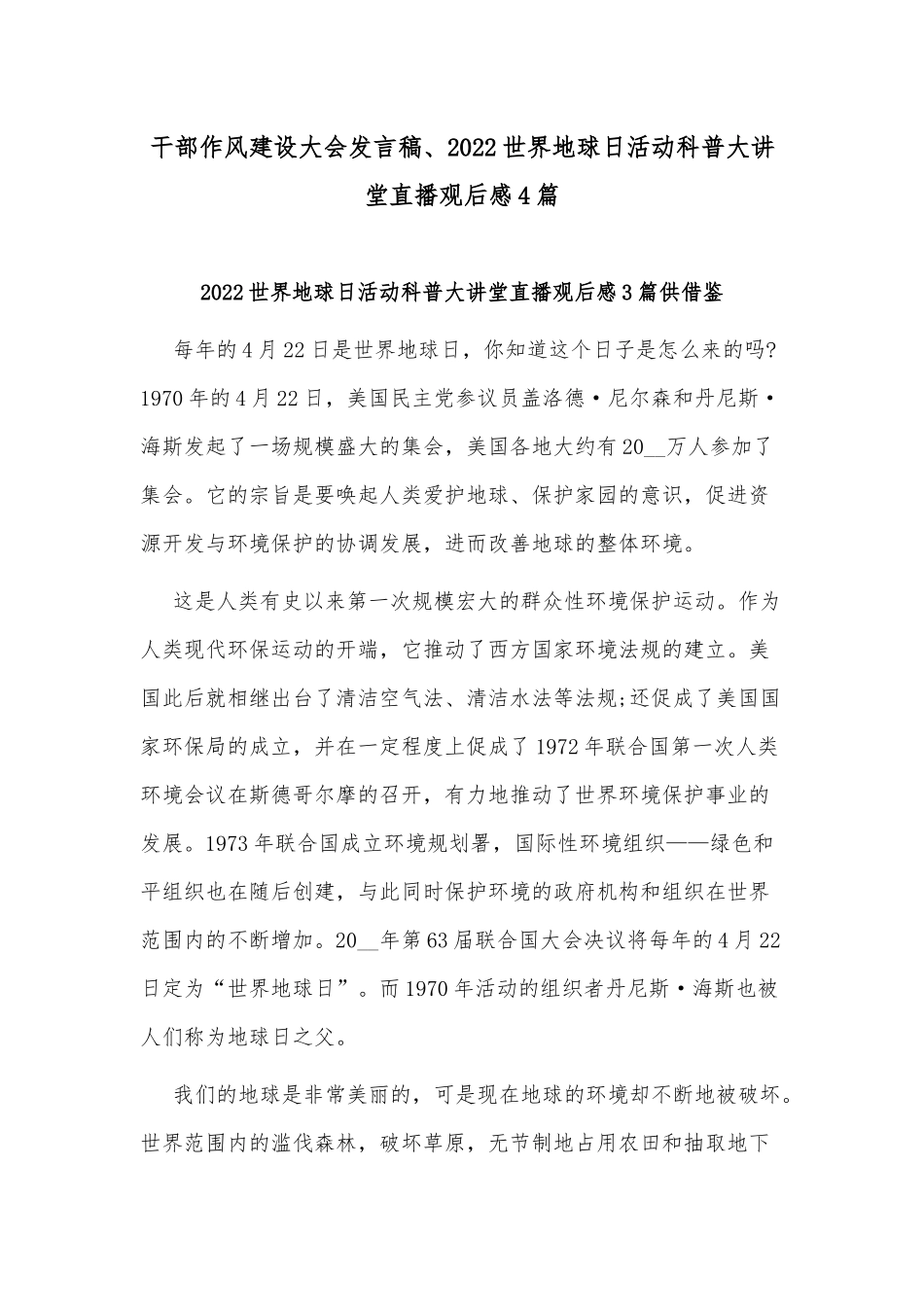 干部作风建设大会发言稿、2022世界地球日活动科普大讲堂直播观后感4篇.docx_第1页