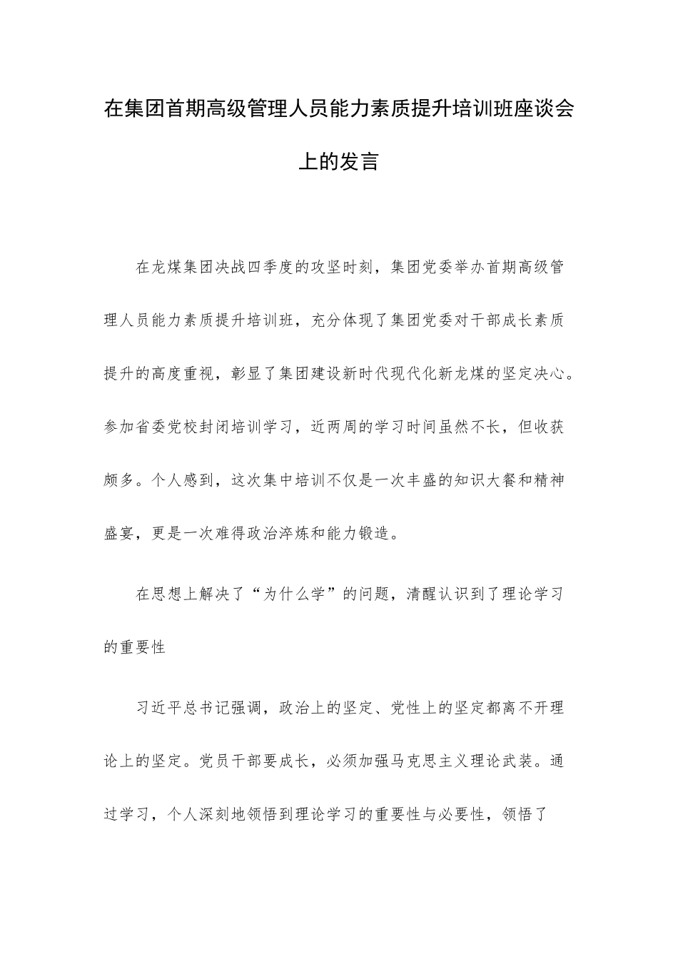 在集团首期高级管理人员能力素质提升培训班座谈会上的发言.docx_第1页