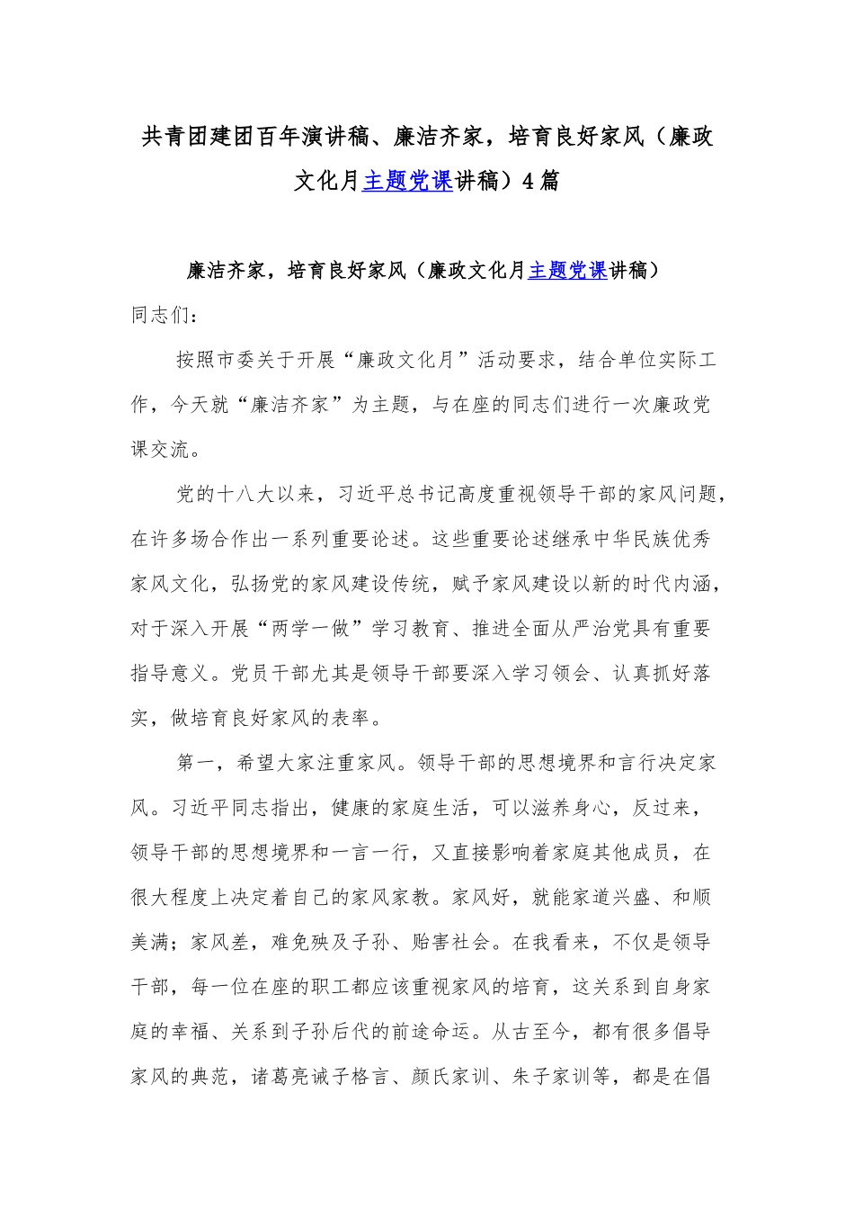 共青团建团百年演讲稿、廉洁齐家培育良好家风（廉政文化月主题党课讲稿）4篇.docx_第1页
