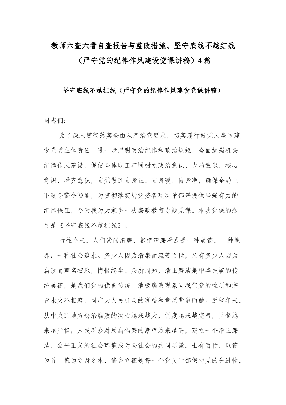 教师六查六看自查报告与整改措施、坚守底线不越红线‍（严守党的纪律作风建设党课讲稿）4篇.docx_第1页