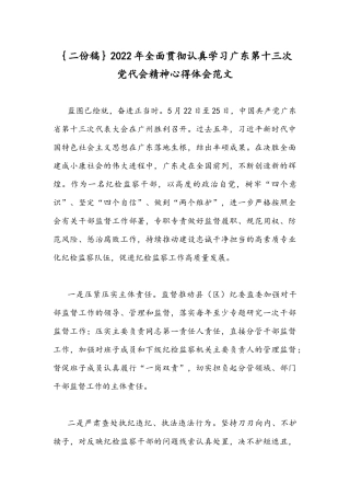 ｛二份稿｝2022年全面贯彻认真学习广东第十三次党代会精神心得体会范文.docx