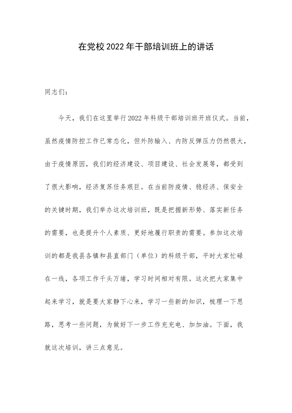 在党校2022年干部培训班上的讲话.docx_第1页