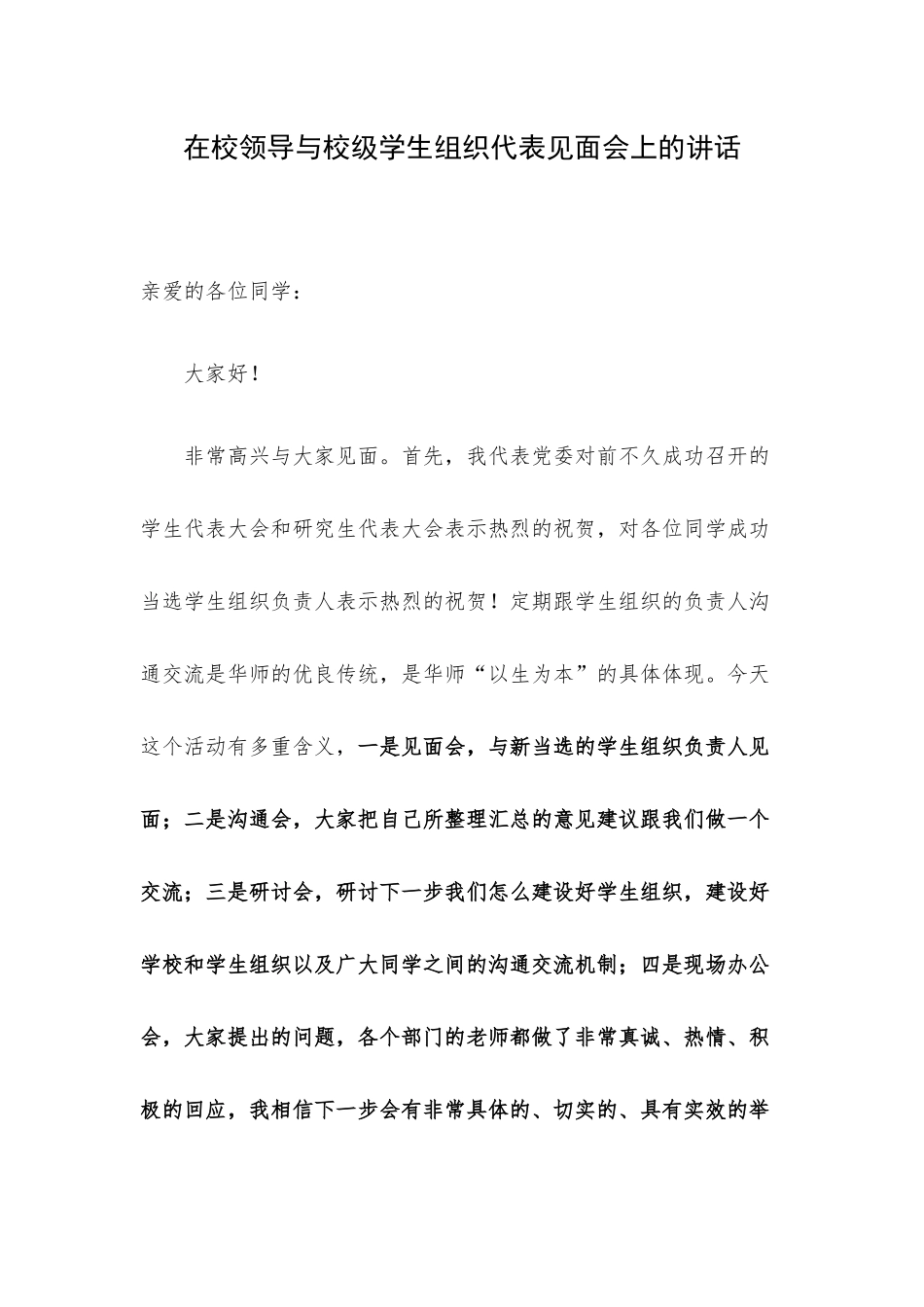 在校领导与校级学生组织代表见面会上的讲话.docx_第1页