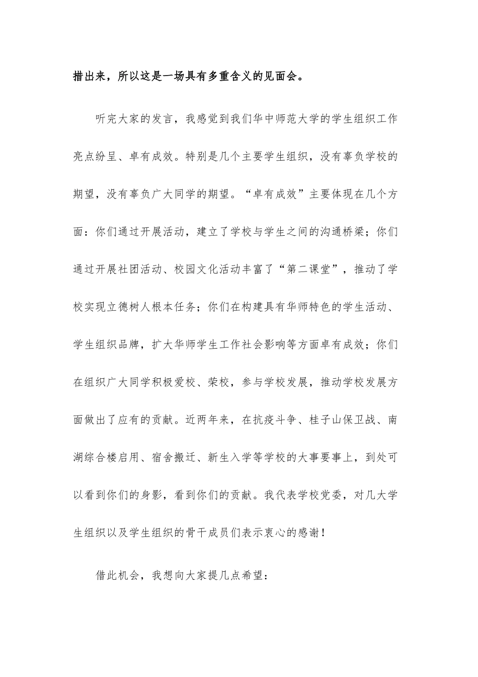 在校领导与校级学生组织代表见面会上的讲话.docx_第2页