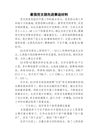 最强党支部先进事迹材料.doc