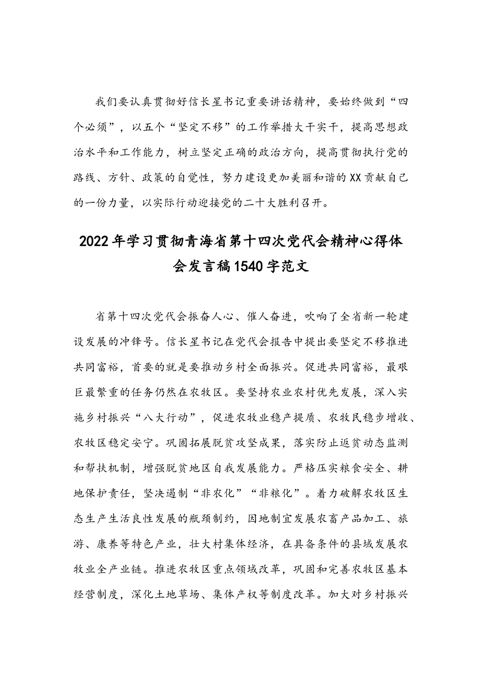 【2篇合编】2022年学习贯彻青海第14次党代会精神心得体会发言稿.docx_第3页