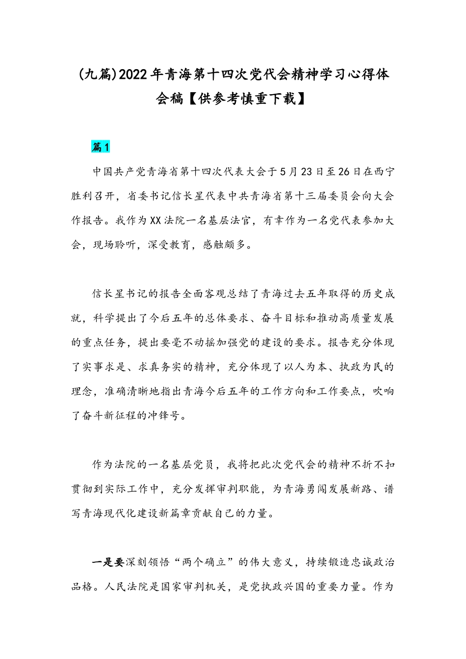 (九篇)2022年青海第十四次党代会精神学习心得体会稿【供参考慎重下载】.docx_第1页