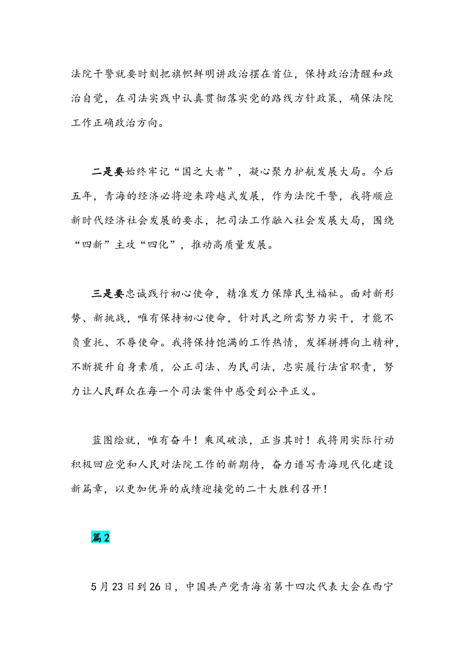 (九篇)2022年青海第十四次党代会精神学习心得体会稿【供参考慎重下载】.docx_第2页