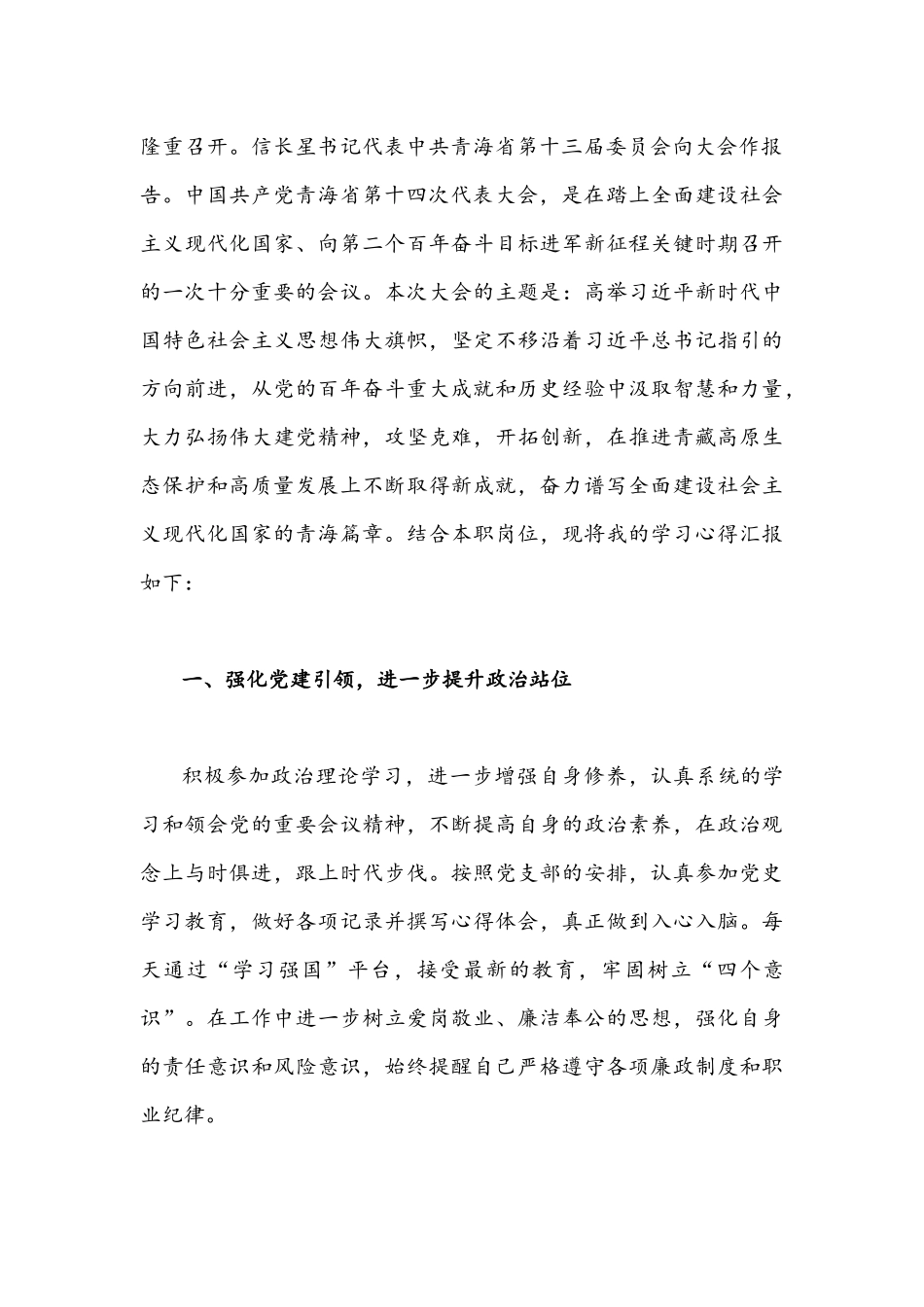 (九篇)2022年青海第十四次党代会精神学习心得体会稿【供参考慎重下载】.docx_第3页