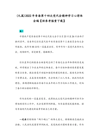 (九篇)2022年青海第十四次党代会精神学习心得体会稿【供参考慎重下载】.docx