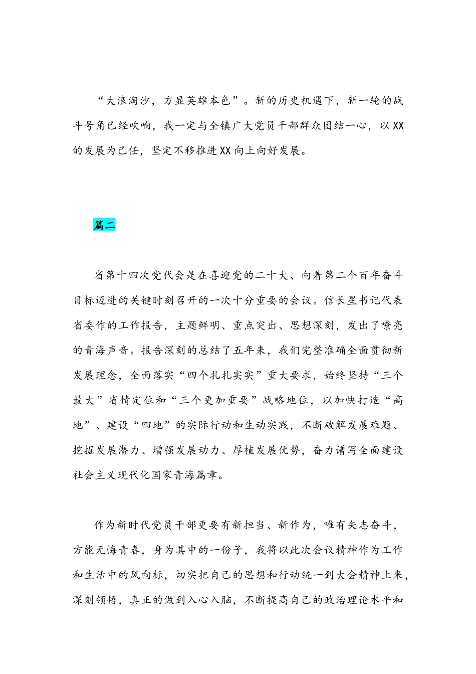 (10篇)2022年5月全面贯彻学习青海第十四次党代会精神心得体会稿汇编【供参考慎下载】.docx_第3页