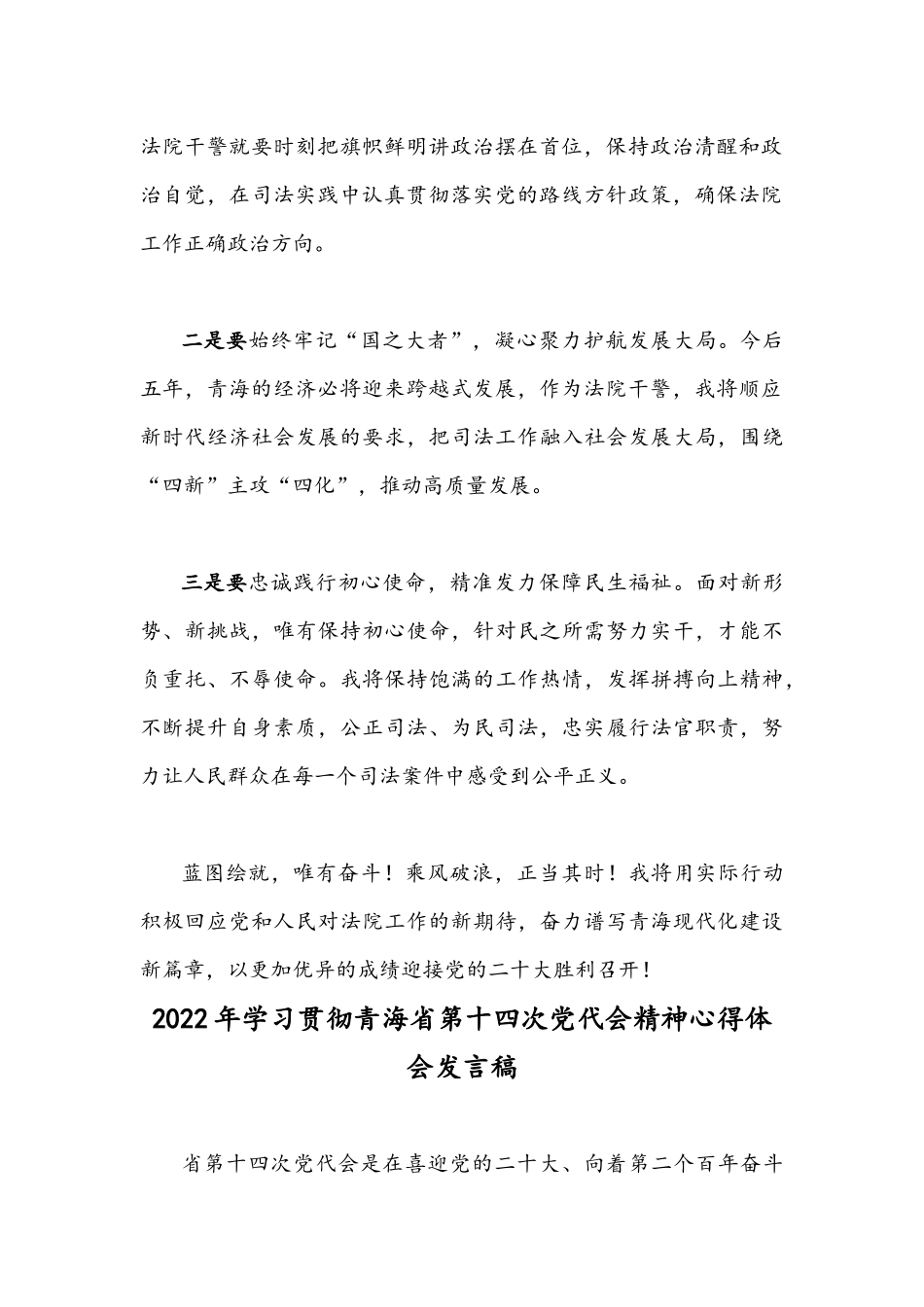2022年青海第十四次党代会精神学习心得体会、发言稿合编.docx_第2页