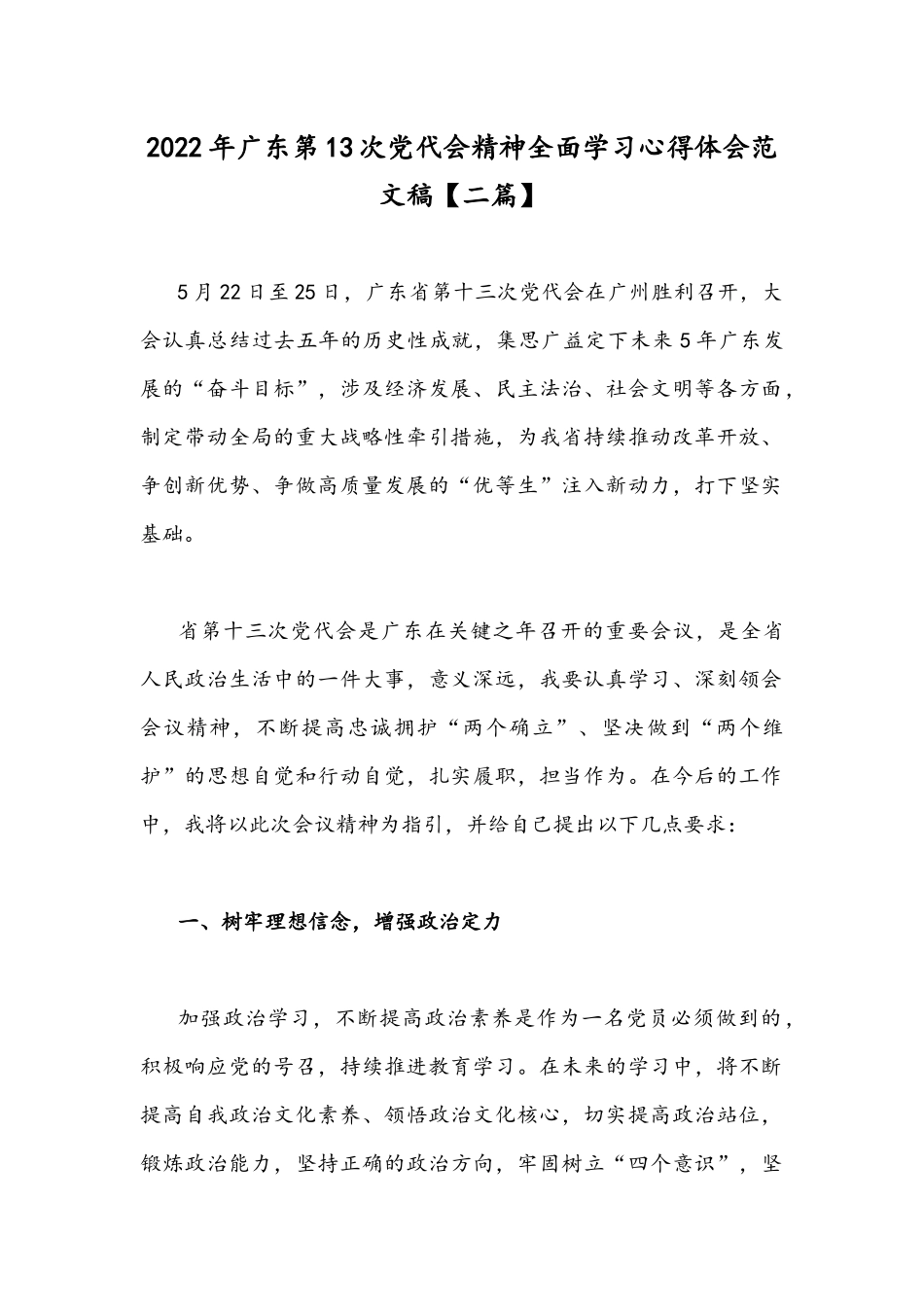 2022年广东第13次党代会精神全面学习心得体会范文稿【二篇】.docx_第1页