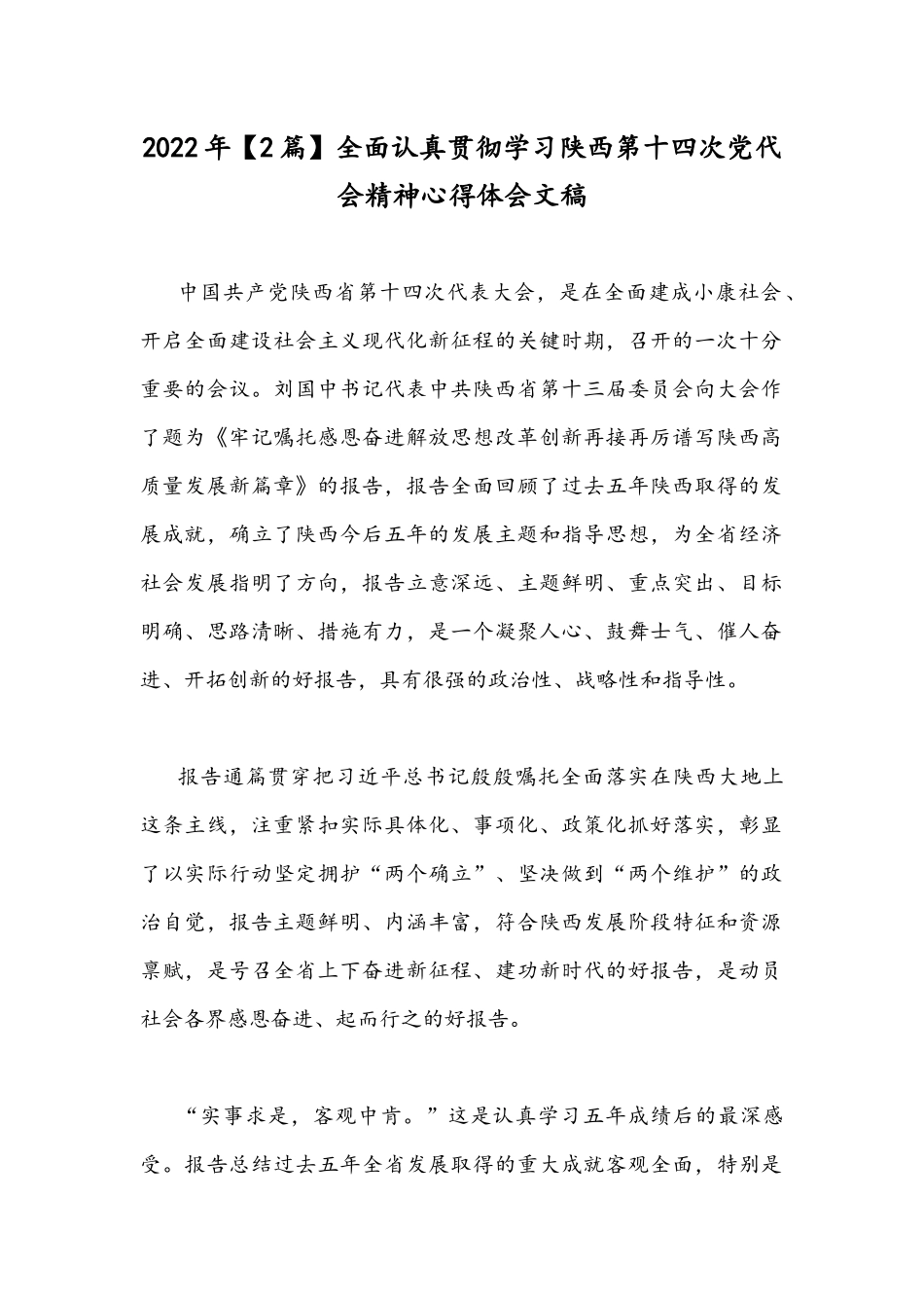 2022年【2篇】全面认真贯彻学习陕西第十四次党代会精神心得体会文稿.docx_第1页