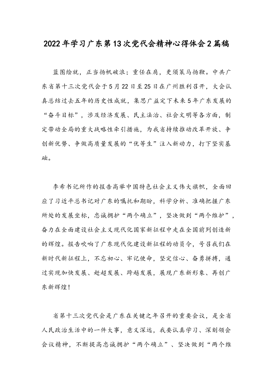 2022年学习广东第13次党代会精神心得体会2篇稿.docx_第1页