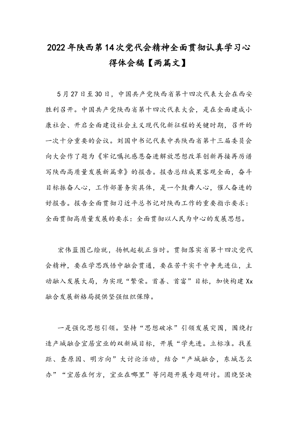 2022年陕西第14次党代会精神全面贯彻认真学习心得体会稿【两篇文】.docx_第1页