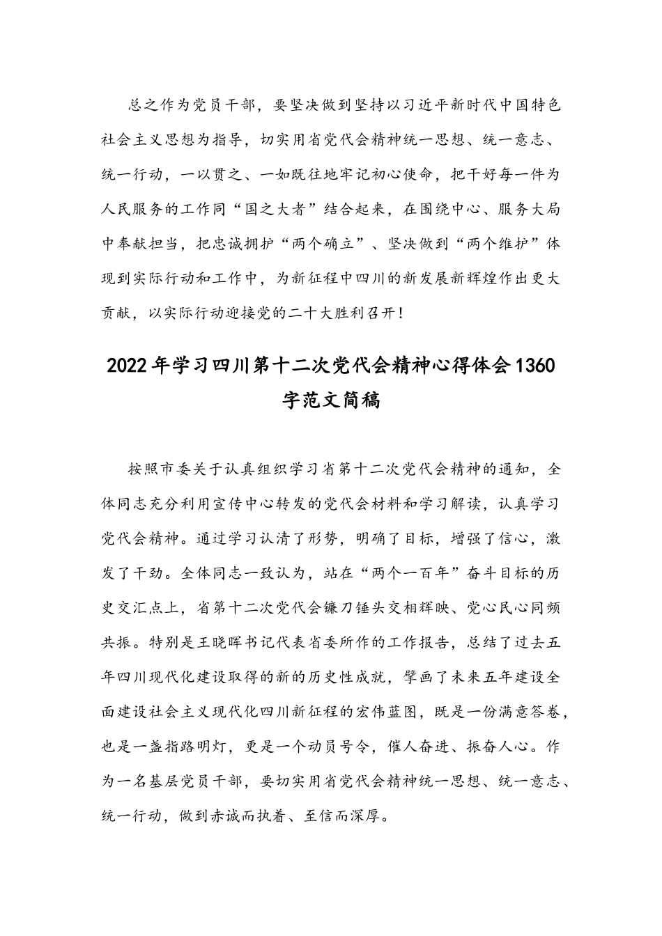 2022年【4份通用稿】贯彻认真学习四川第12次党代会精神心得体会范文.docx_第3页