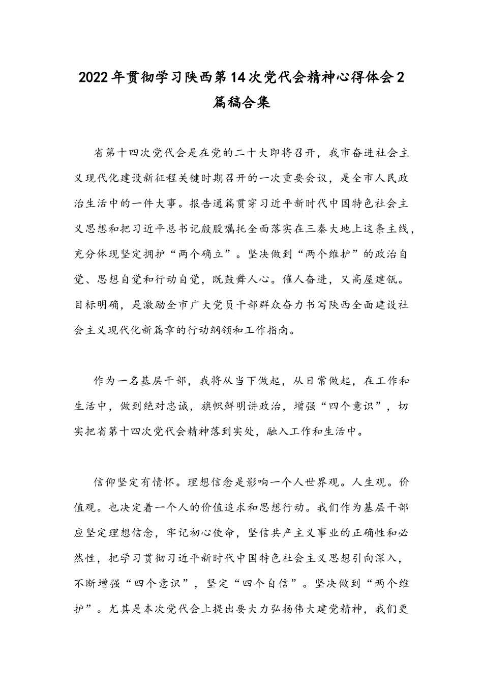 2022年贯彻学习陕西第14次党代会精神心得体会2篇稿合集.docx_第1页