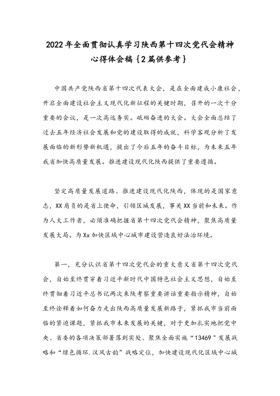 2022年全面贯彻认真学习陕西第十四次党代会精神心得体会稿｛2篇供参考｝.docx_第1页
